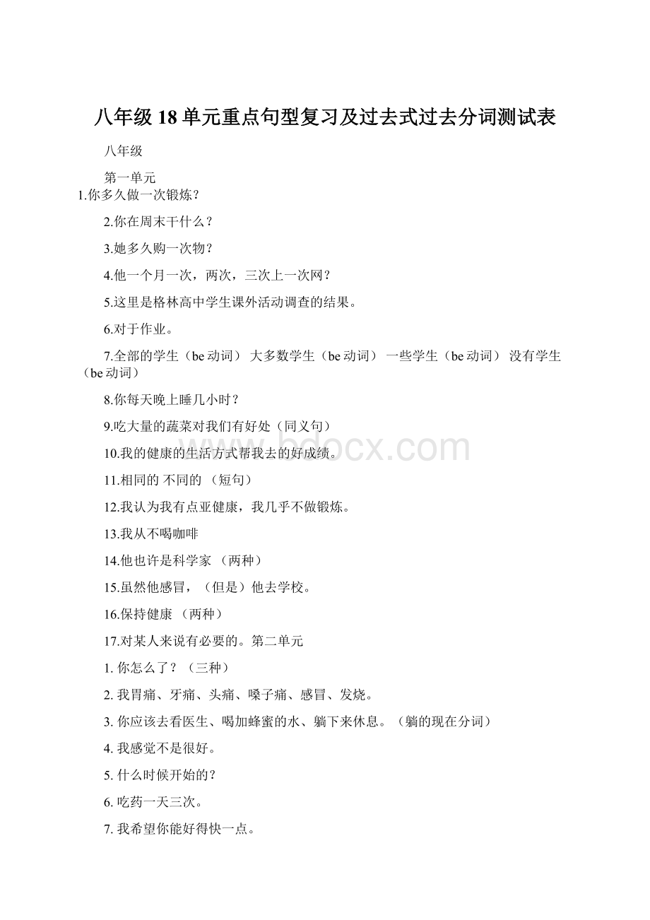 八年级18单元重点句型复习及过去式过去分词测试表.docx