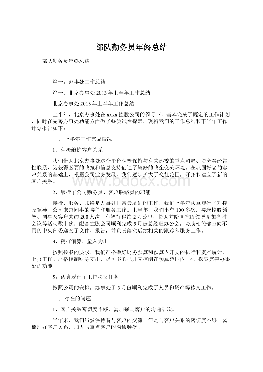 部队勤务员年终总结Word格式文档下载.docx