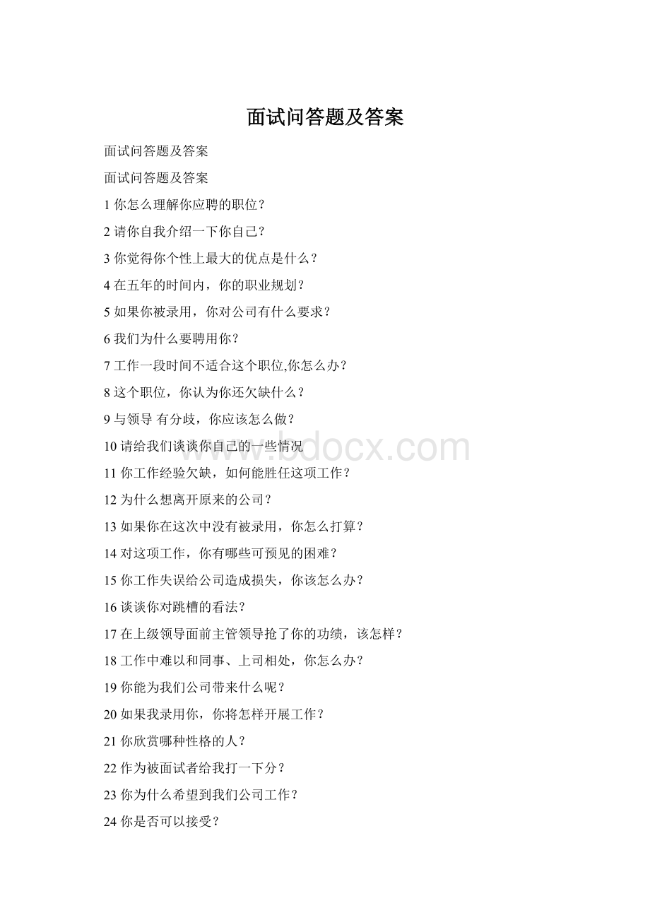 面试问答题及答案Word下载.docx
