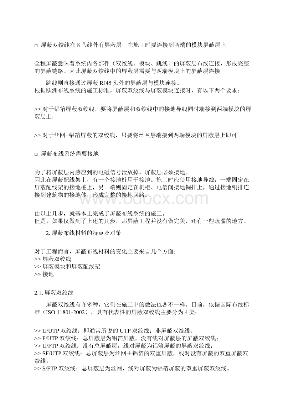 屏蔽布线系统的施工技巧文档格式.docx_第2页