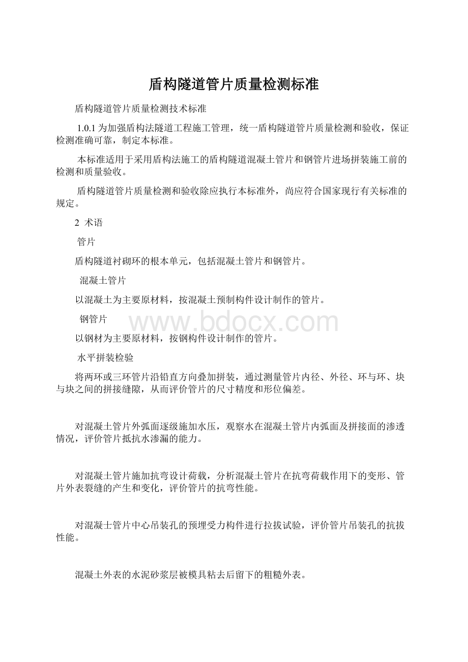 盾构隧道管片质量检测标准.docx_第1页