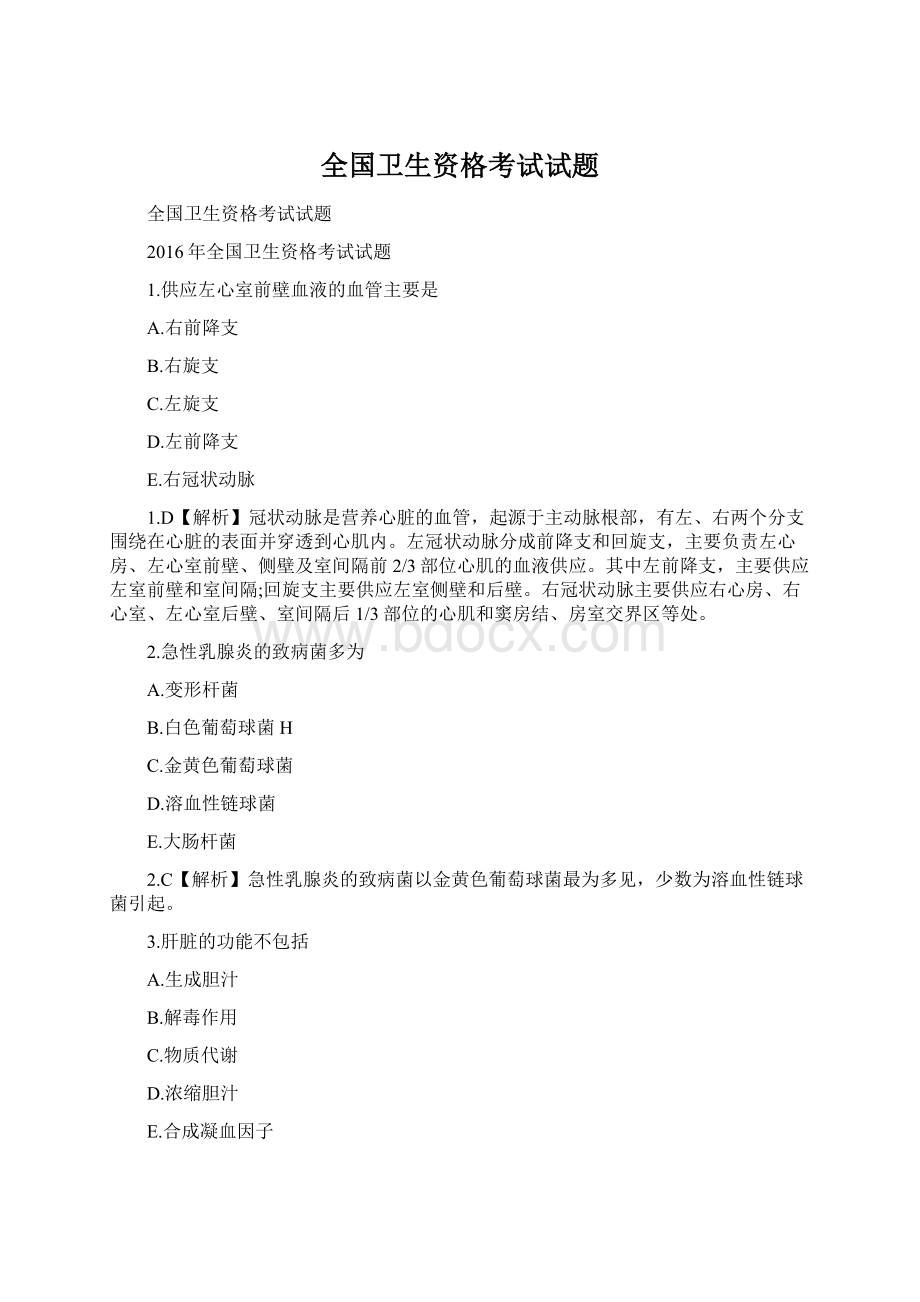 全国卫生资格考试试题.docx_第1页