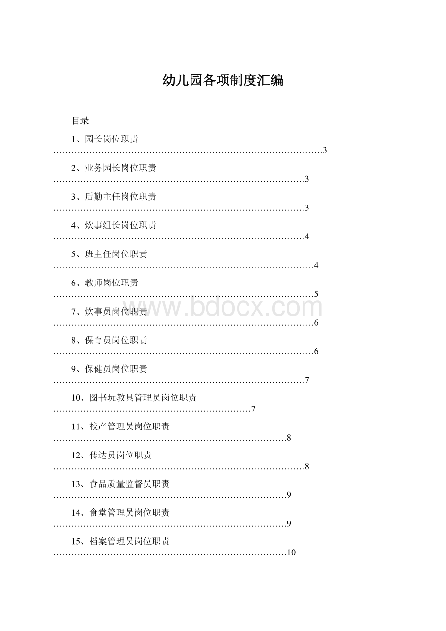 幼儿园各项制度汇编.docx_第1页