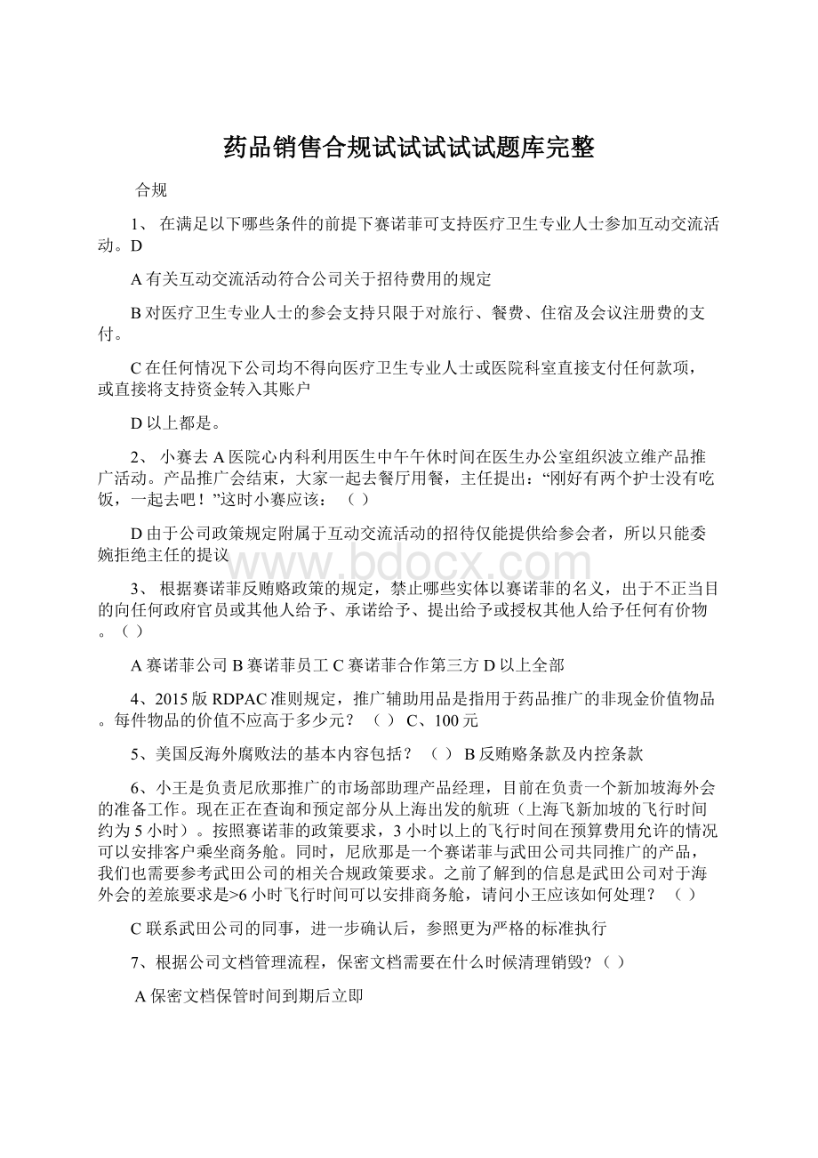 药品销售合规试试试试试题库完整Word文档下载推荐.docx