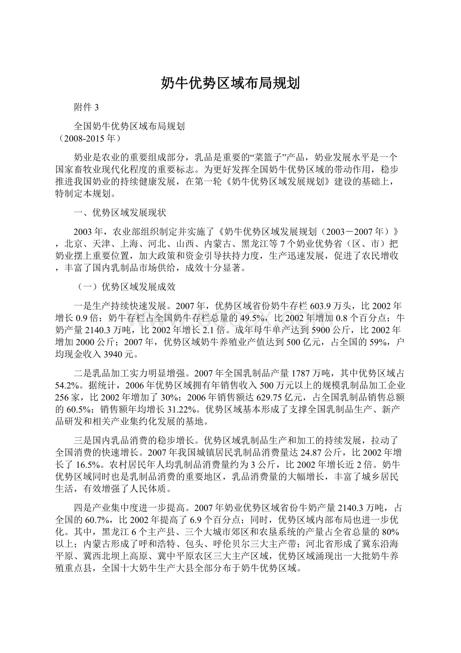 奶牛优势区域布局规划.docx