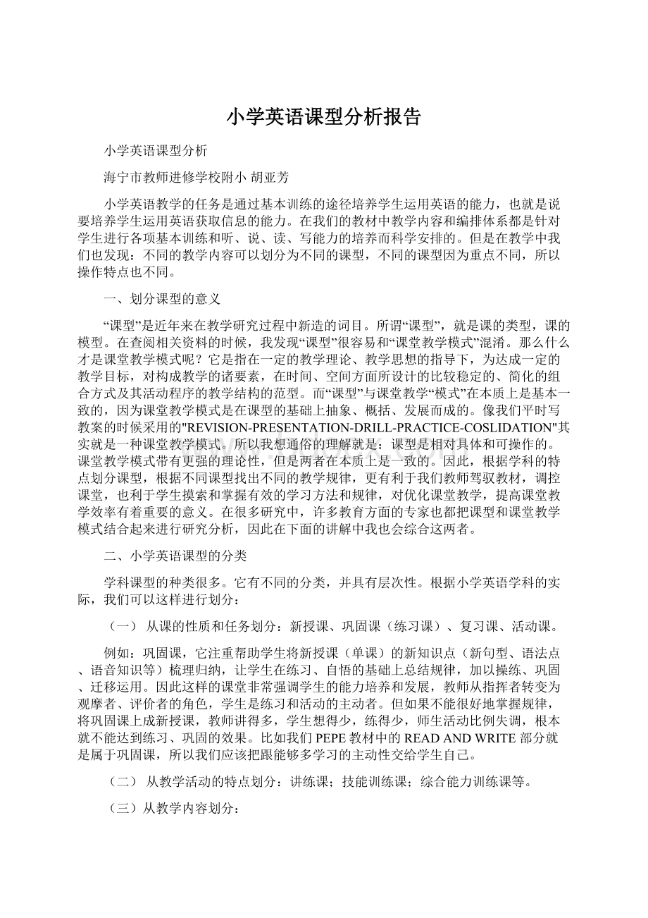 小学英语课型分析报告.docx_第1页