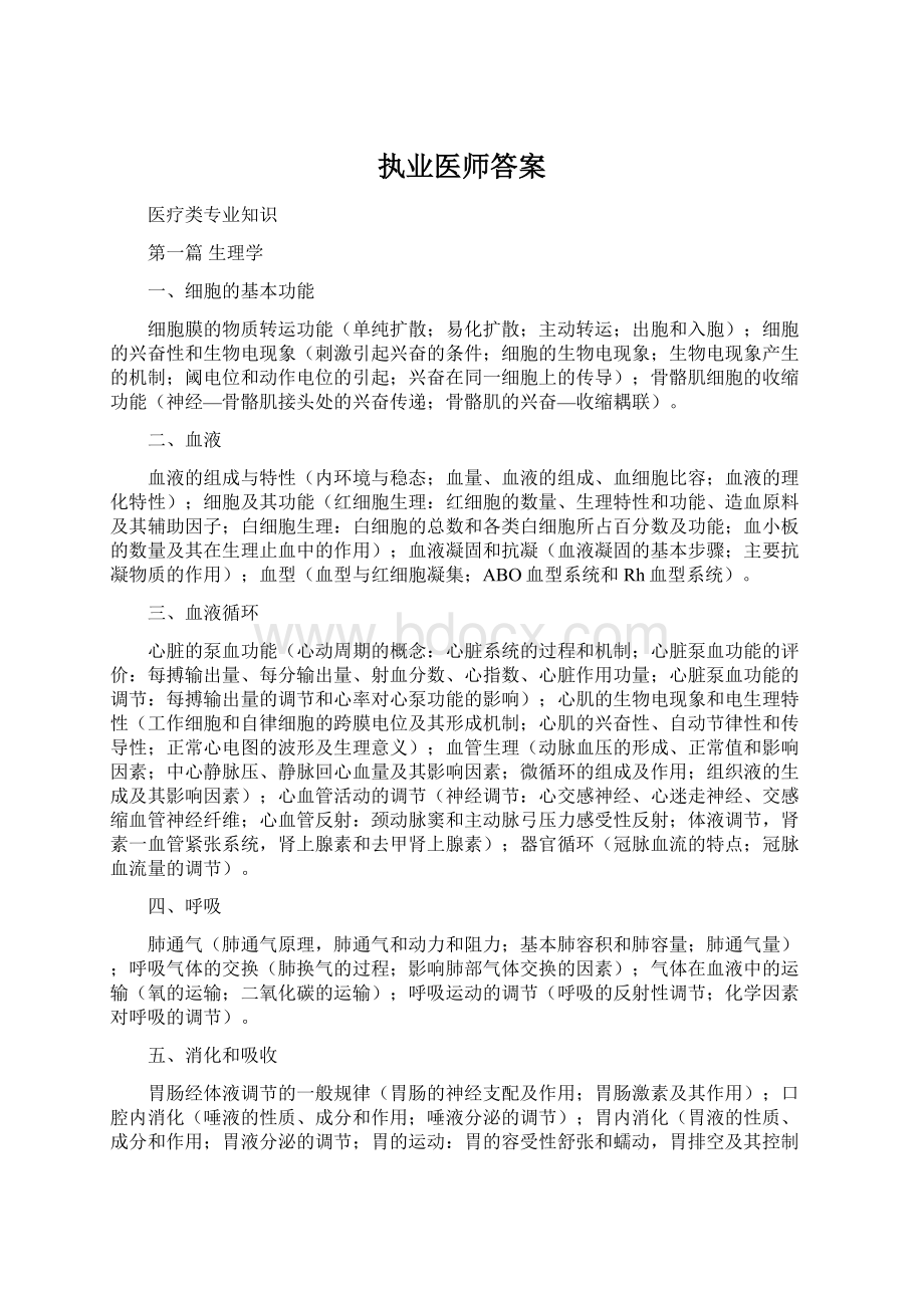 执业医师答案.docx