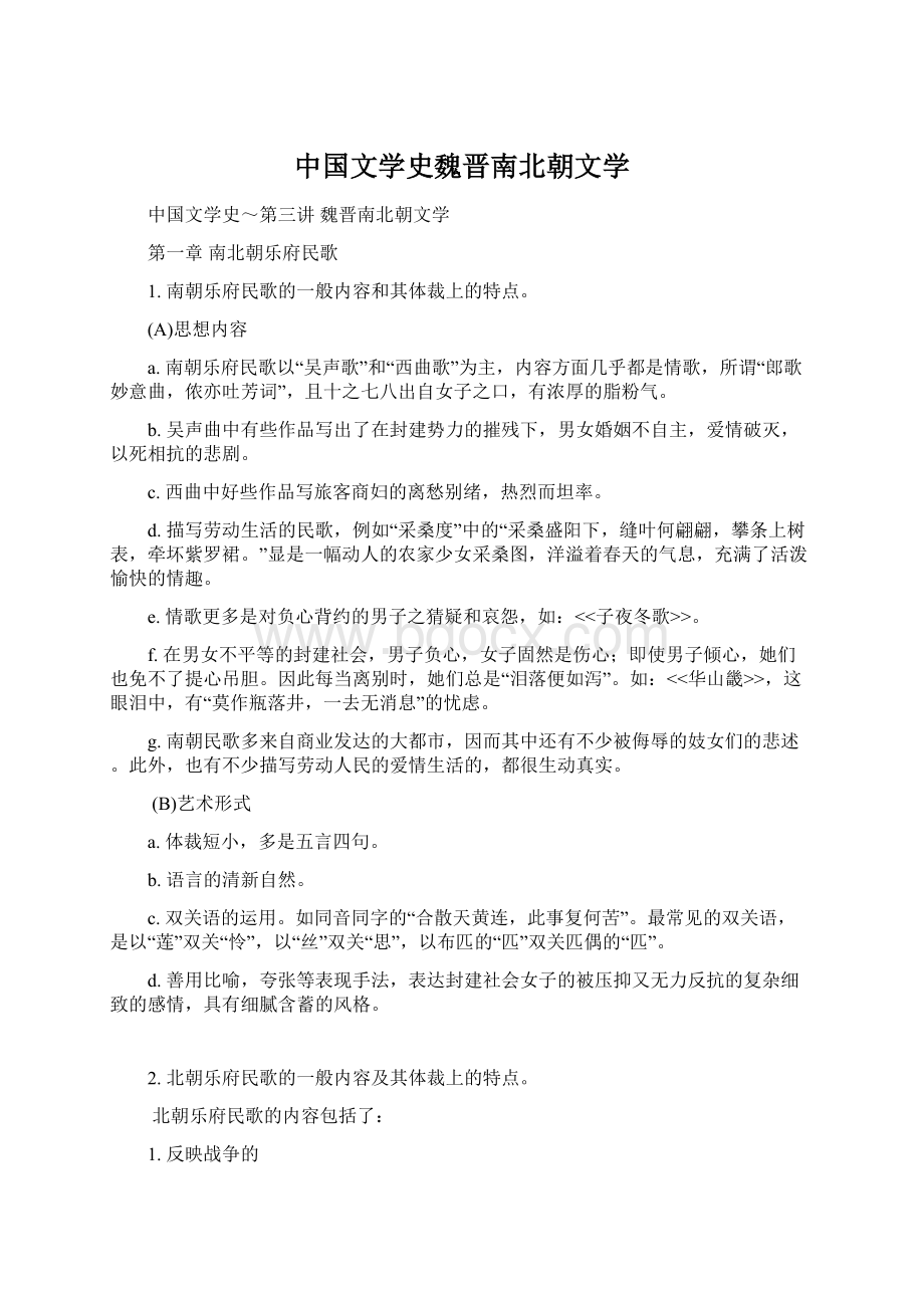 中国文学史魏晋南北朝文学.docx_第1页