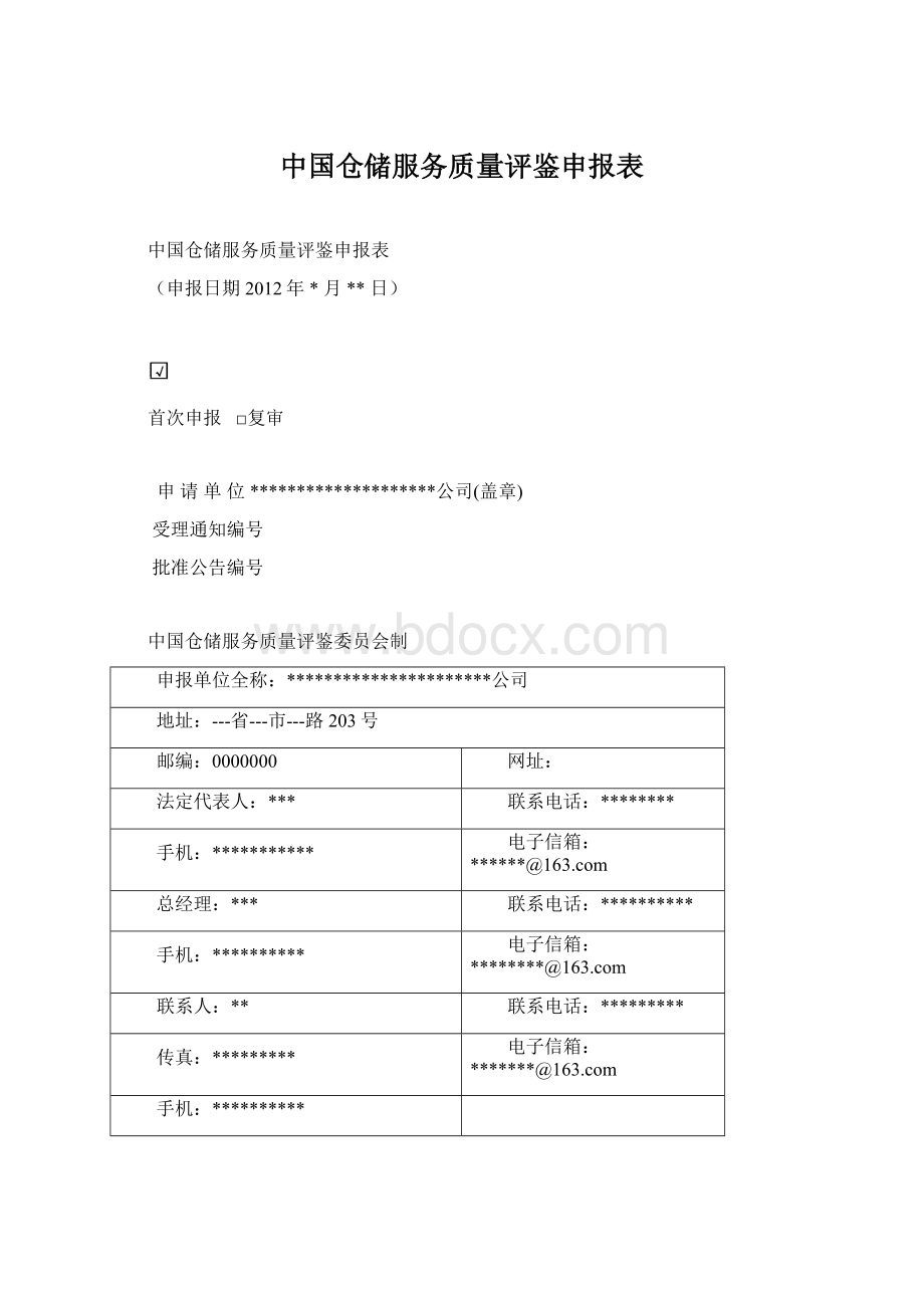 中国仓储服务质量评鉴申报表Word格式.docx