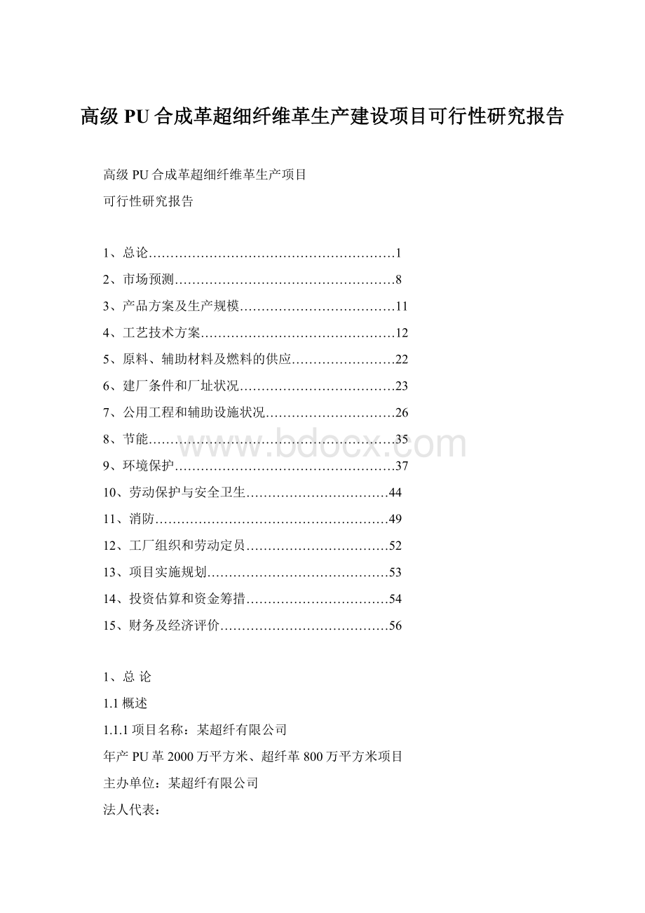 高级PU合成革超细纤维革生产建设项目可行性研究报告.docx_第1页