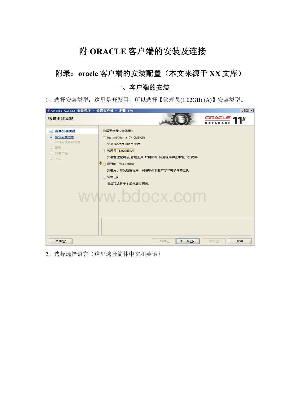 附ORACLE客户端的安装及连接.docx_第1页