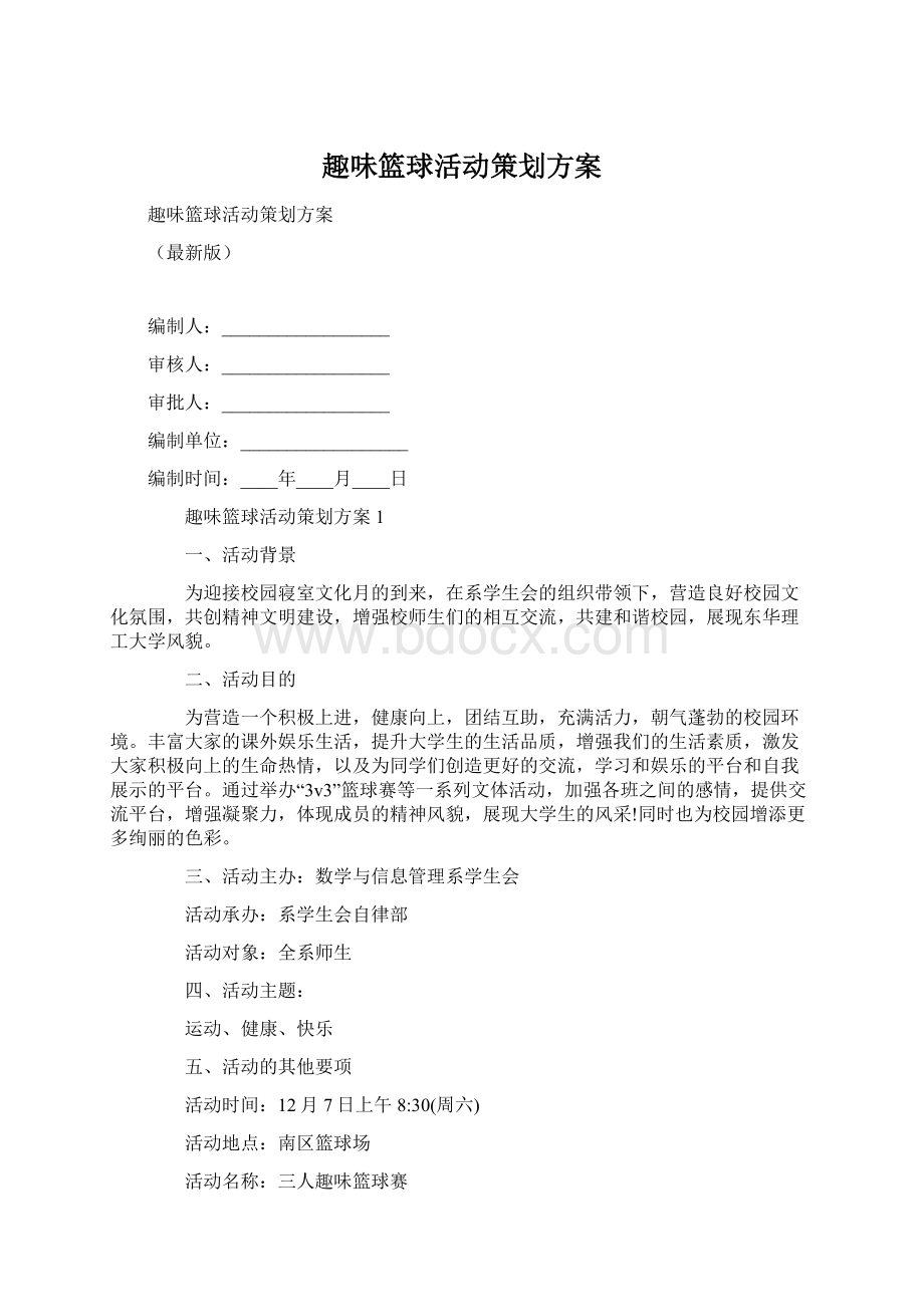 趣味篮球活动策划方案Word文档格式.docx_第1页