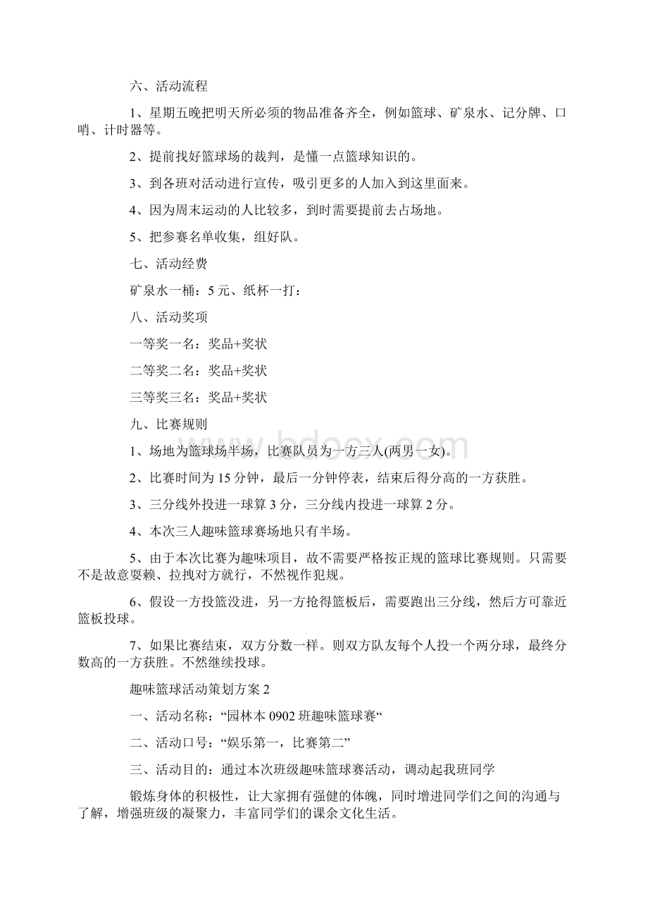 趣味篮球活动策划方案Word文档格式.docx_第2页