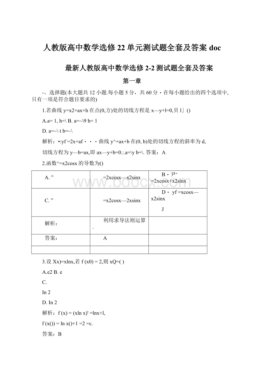 人教版高中数学选修22单元测试题全套及答案docWord文档下载推荐.docx_第1页