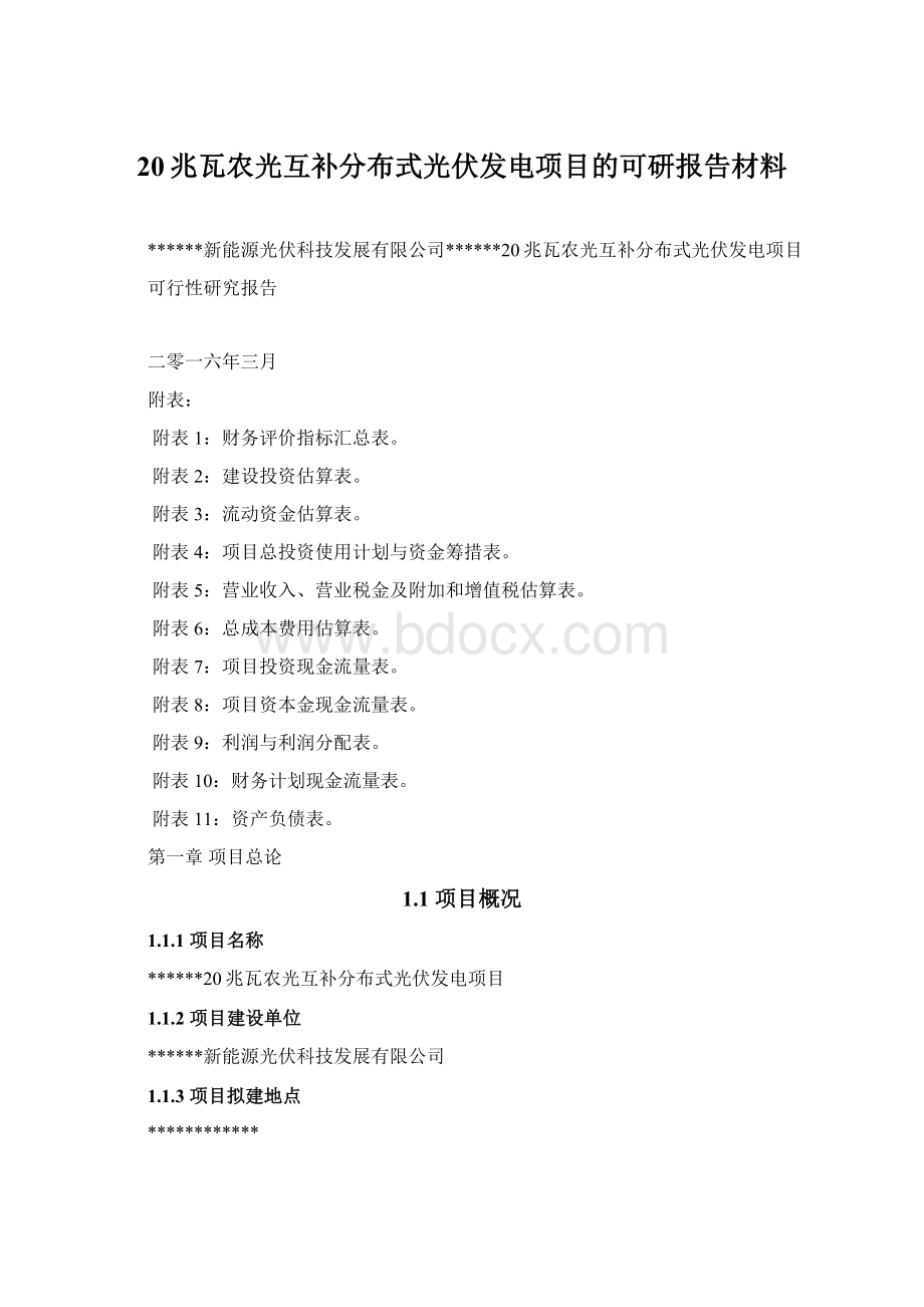 20兆瓦农光互补分布式光伏发电项目的可研报告材料Word格式文档下载.docx