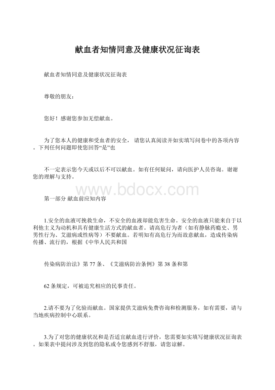 献血者知情同意及健康状况征询表Word格式文档下载.docx