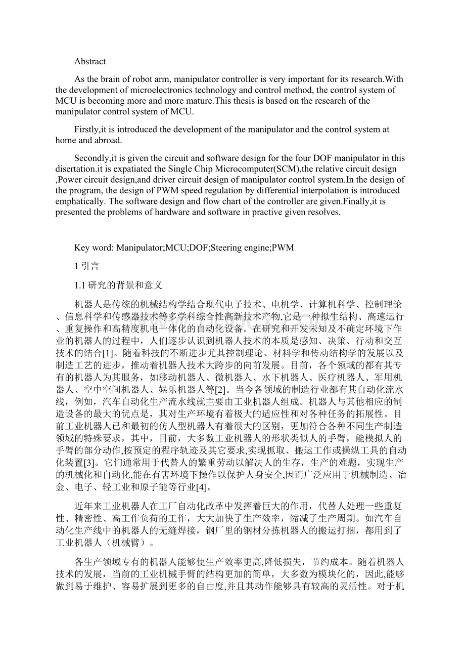 精品毕设基于单片机的多自由度机械手臂控制器设计文档格式.docx_第2页