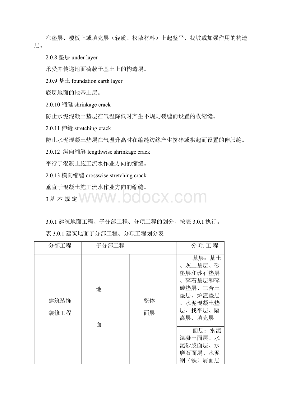 建筑地面工程施工质量验收规范.docx_第2页