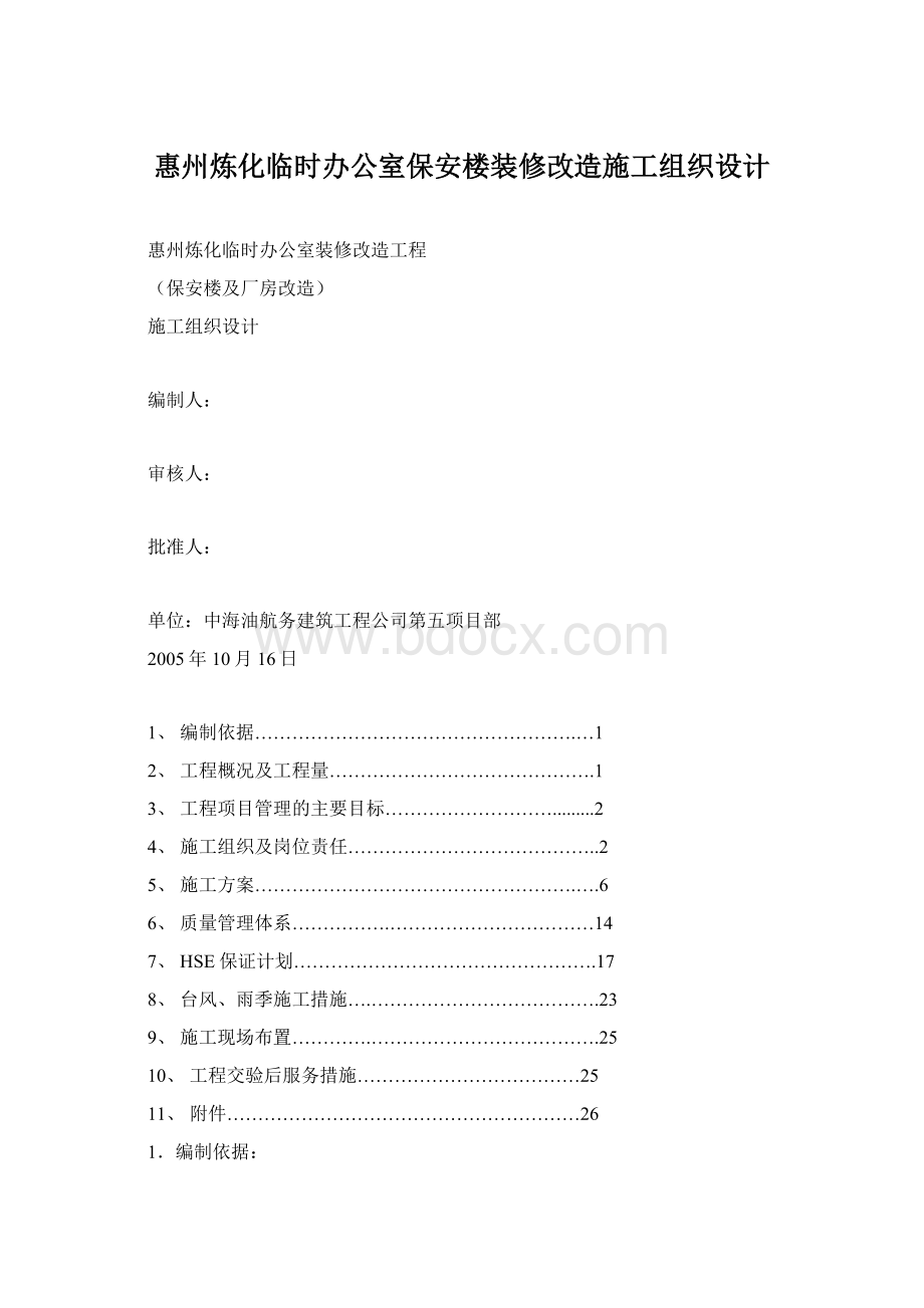 惠州炼化临时办公室保安楼装修改造施工组织设计.docx_第1页