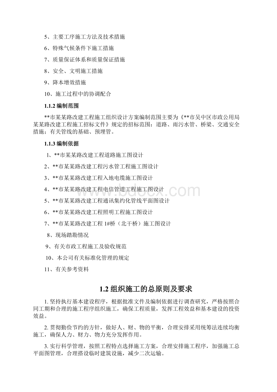 市政路改建工程施工组织方案Word格式.docx_第2页