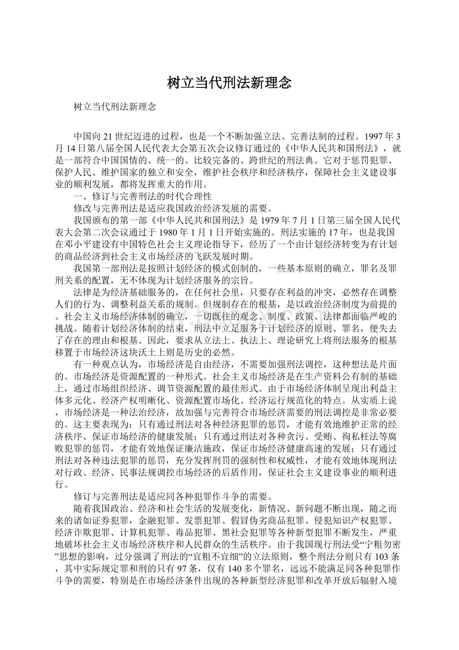 树立当代刑法新理念Word文档下载推荐.docx_第1页