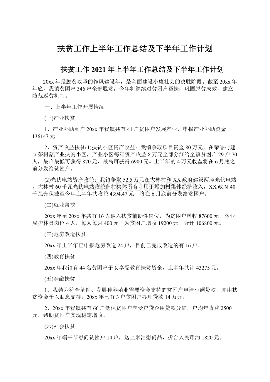 扶贫工作上半年工作总结及下半年工作计划.docx_第1页