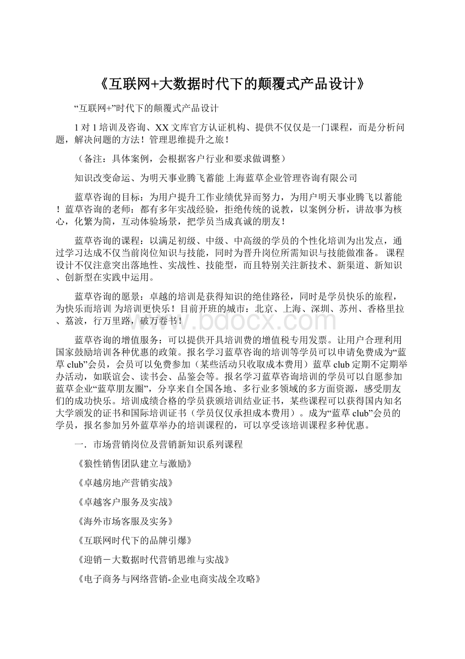 《互联网+大数据时代下的颠覆式产品设计》Word文件下载.docx