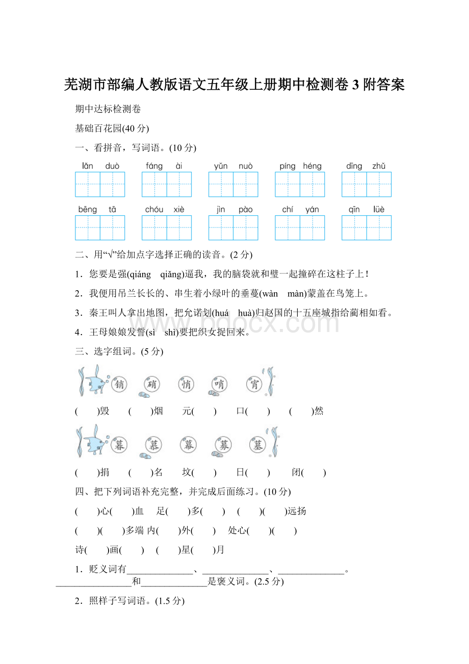 芜湖市部编人教版语文五年级上册期中检测卷3附答案Word下载.docx_第1页