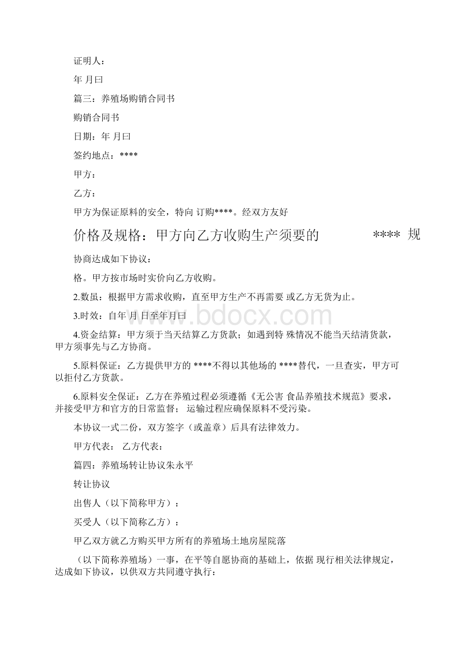 养殖场买卖合同文档格式.docx_第3页