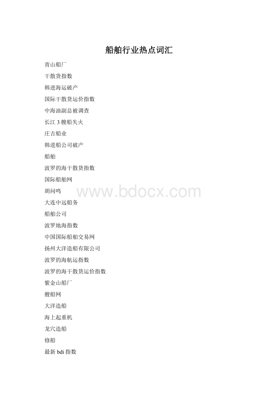 船舶行业热点词汇Word下载.docx