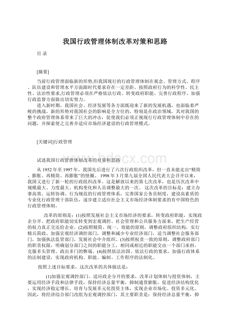 我国行政管理体制改革对策和思路Word文件下载.docx