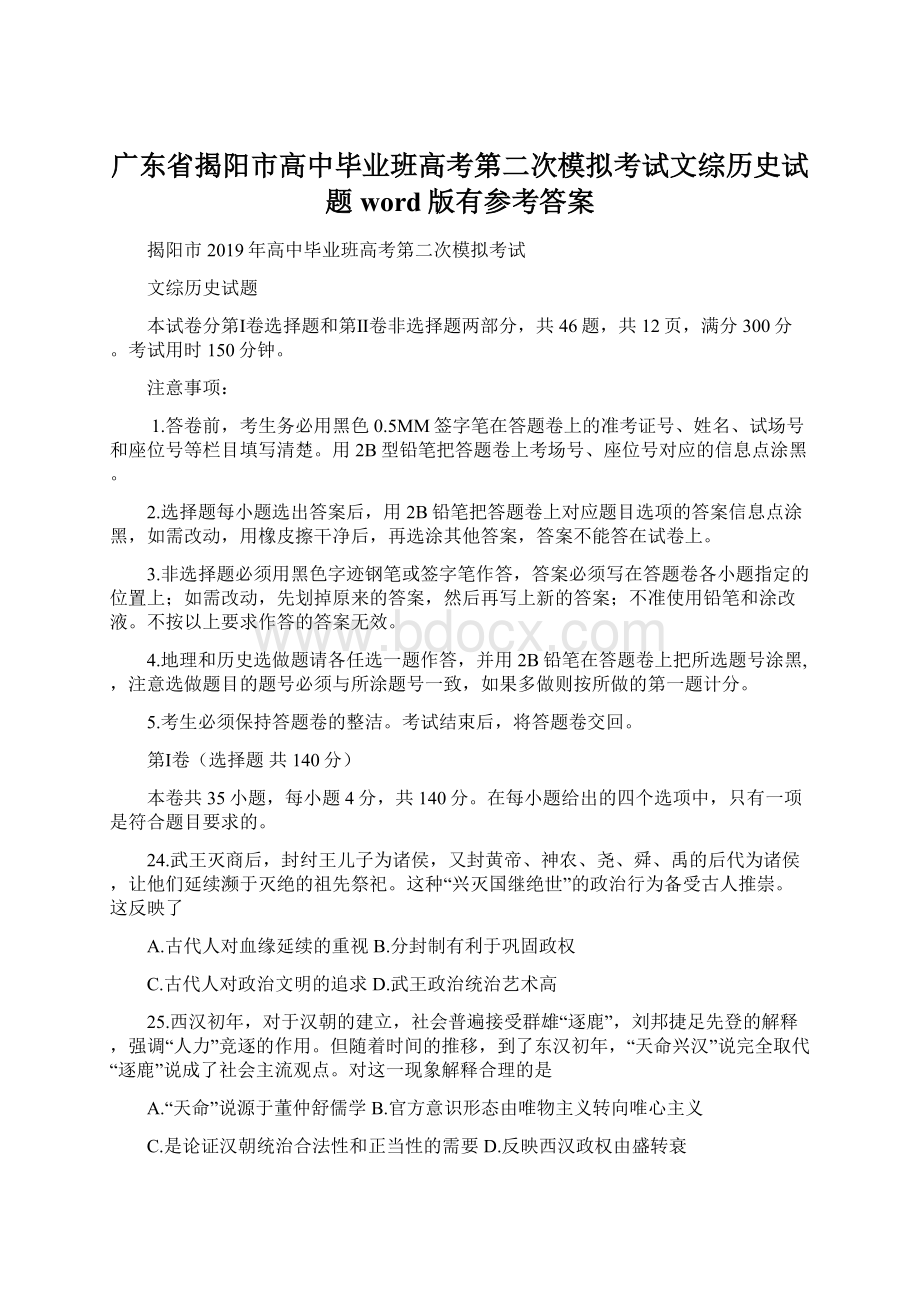 广东省揭阳市高中毕业班高考第二次模拟考试文综历史试题word版有参考答案.docx