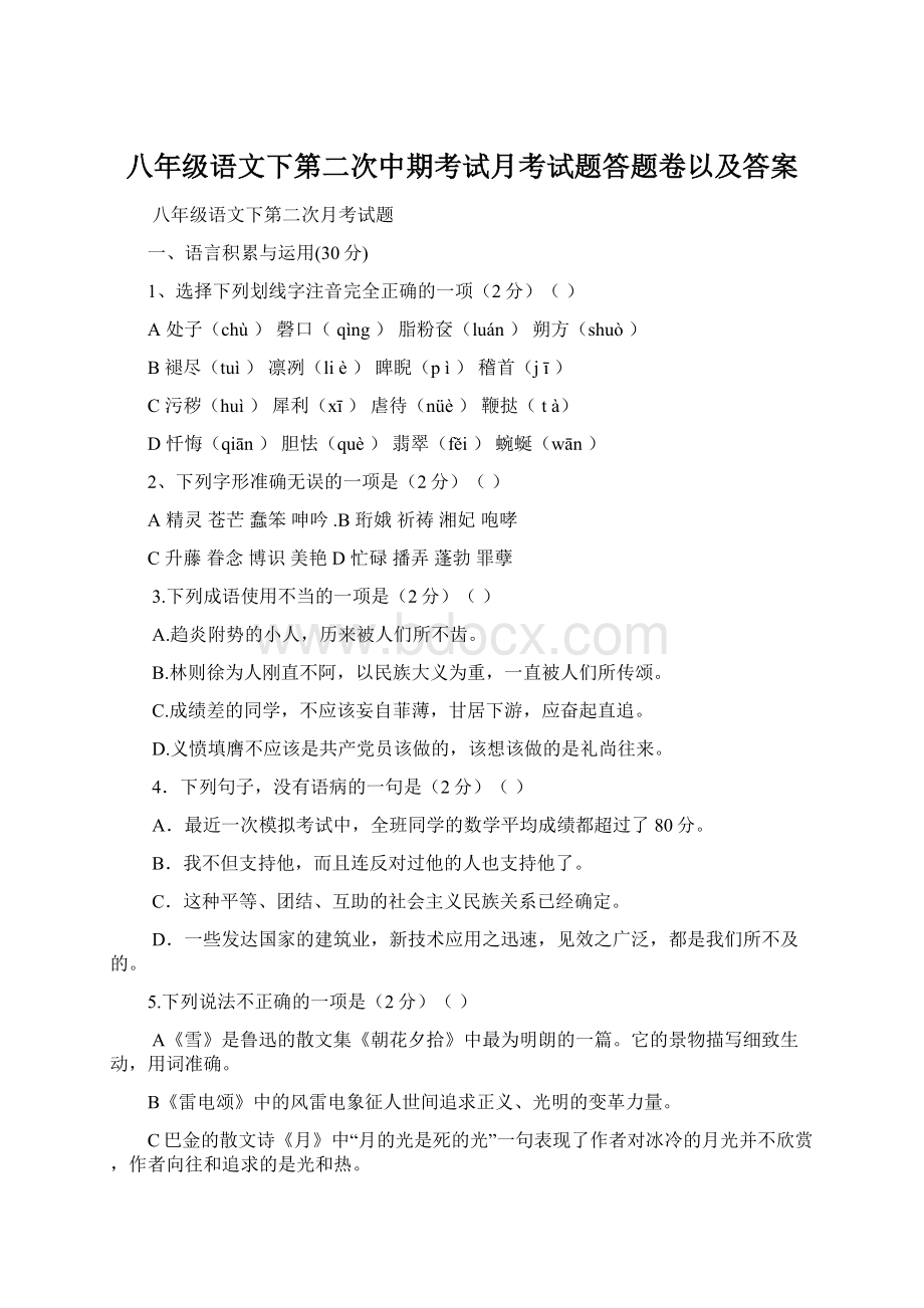 八年级语文下第二次中期考试月考试题答题卷以及答案.docx_第1页