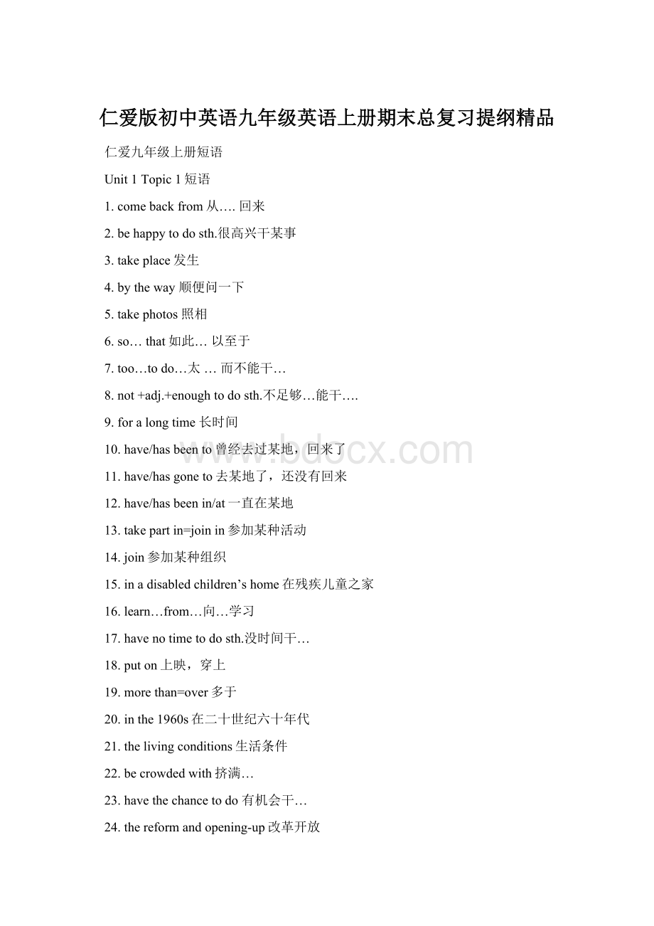 仁爱版初中英语九年级英语上册期末总复习提纲精品Word文件下载.docx