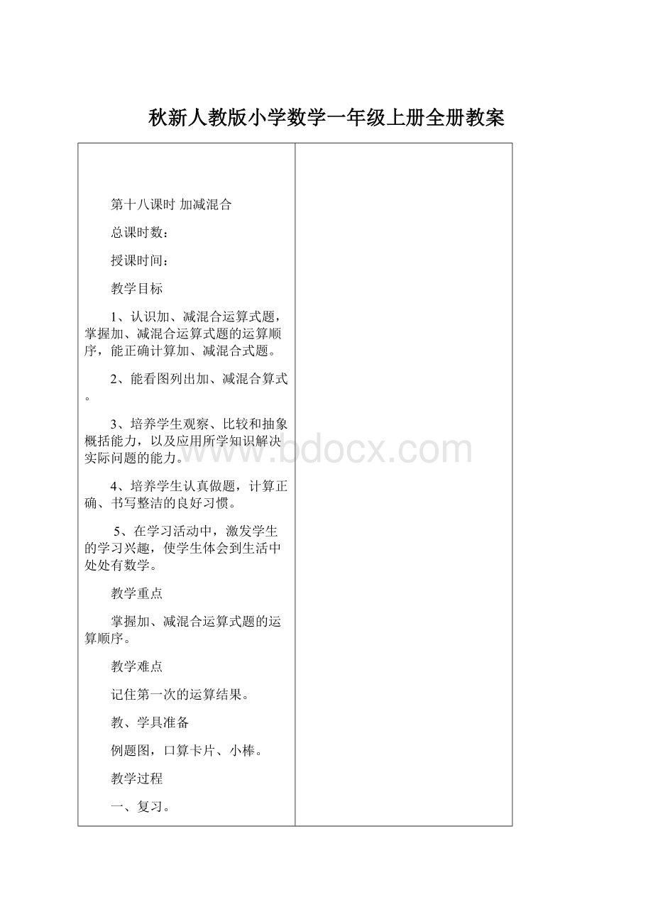 秋新人教版小学数学一年级上册全册教案.docx_第1页