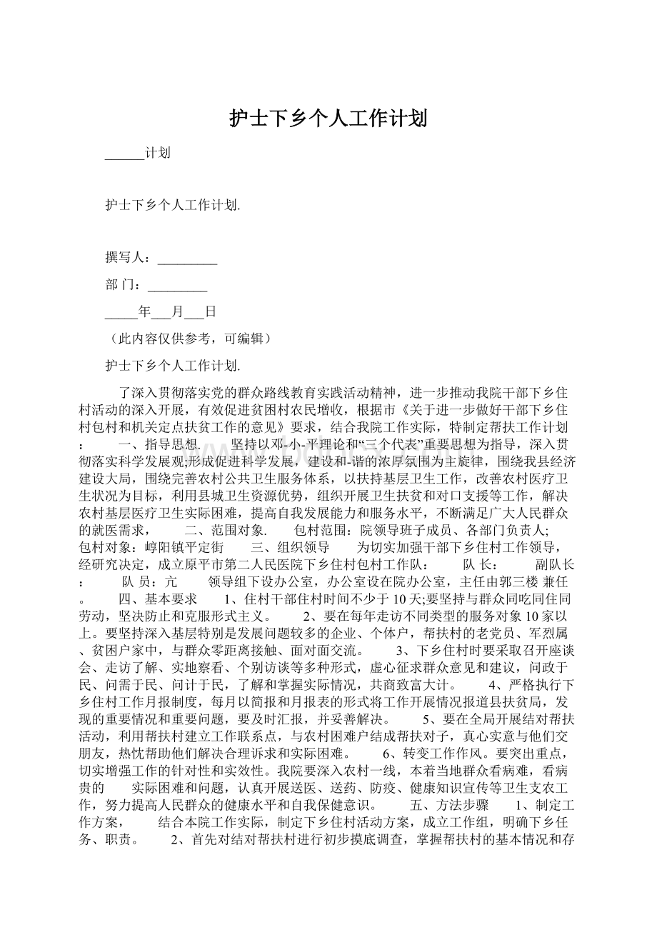 护士下乡个人工作计划文档格式.docx_第1页