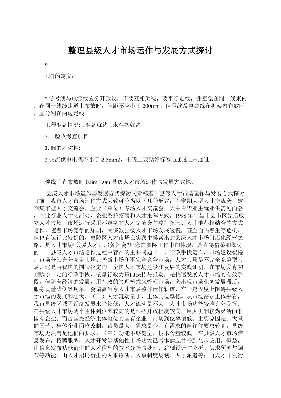 整理县级人才市场运作与发展方式探讨.docx