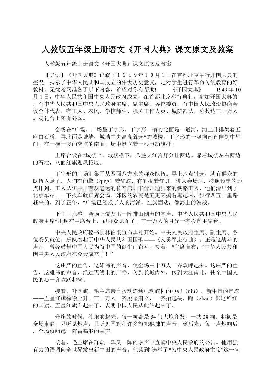 人教版五年级上册语文《开国大典》课文原文及教案.docx