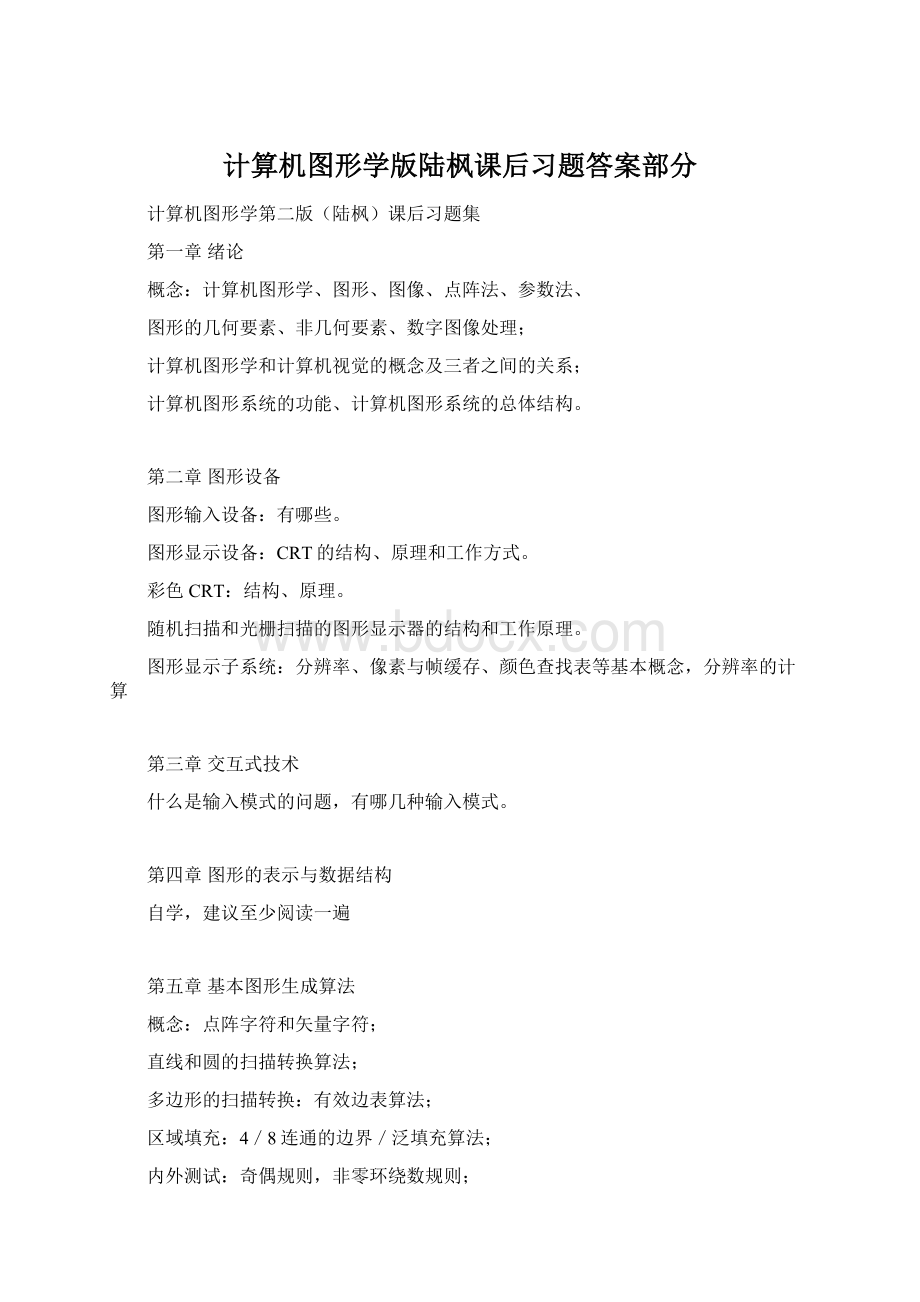 计算机图形学版陆枫课后习题答案部分.docx_第1页