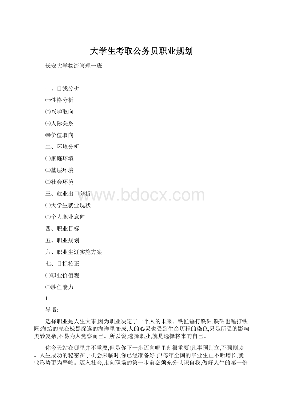 大学生考取公务员职业规划.docx_第1页