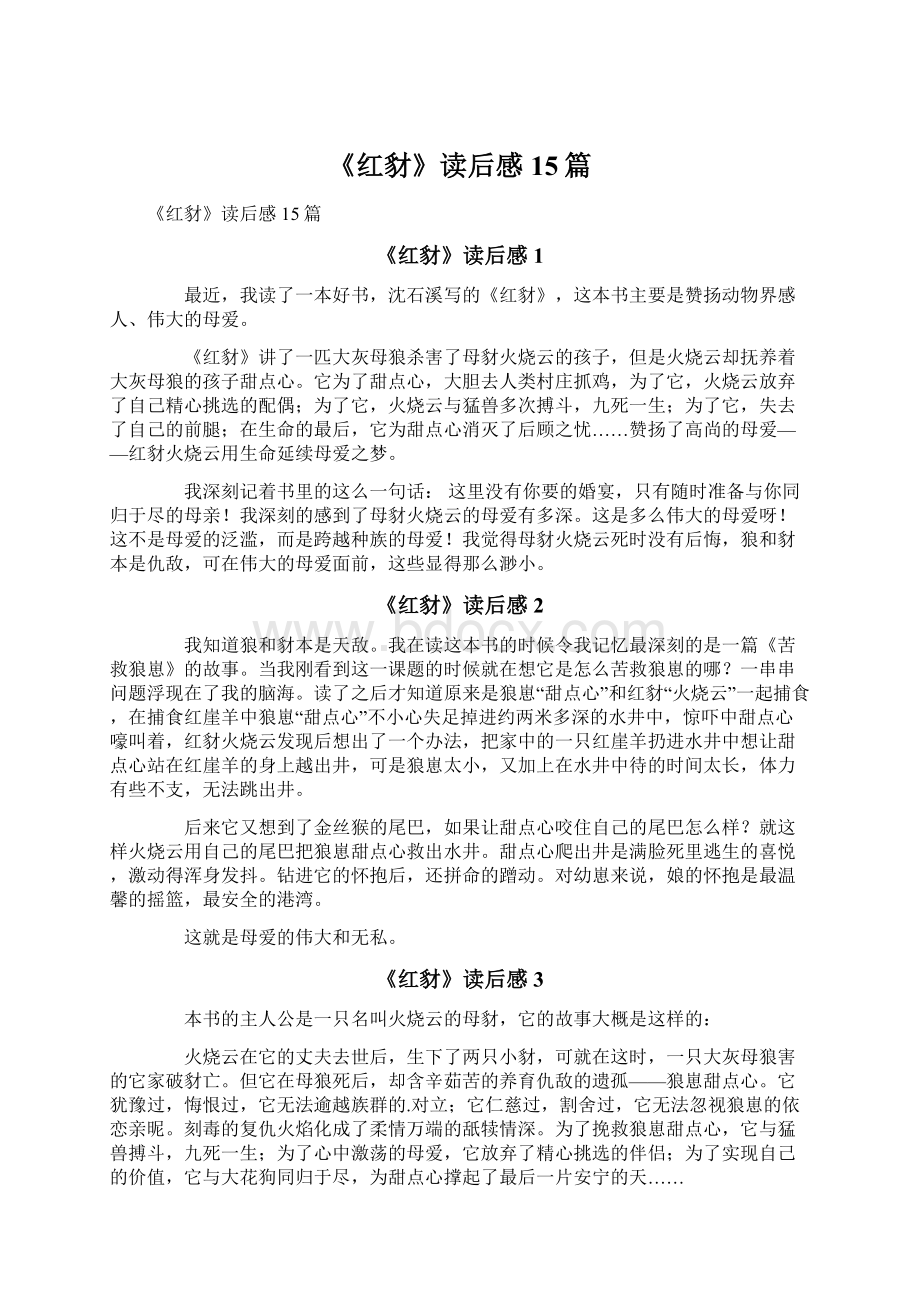 《红豺》读后感15篇.docx_第1页