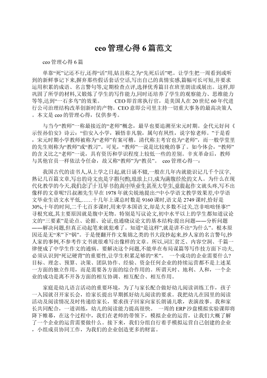 ceo管理心得6篇范文Word文档下载推荐.docx_第1页