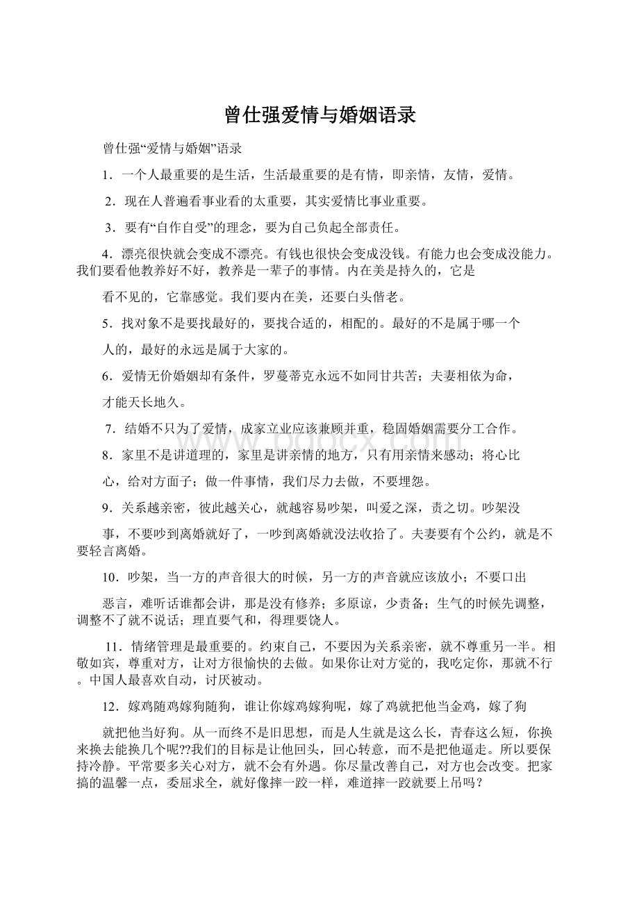 曾仕强爱情与婚姻语录Word文件下载.docx_第1页