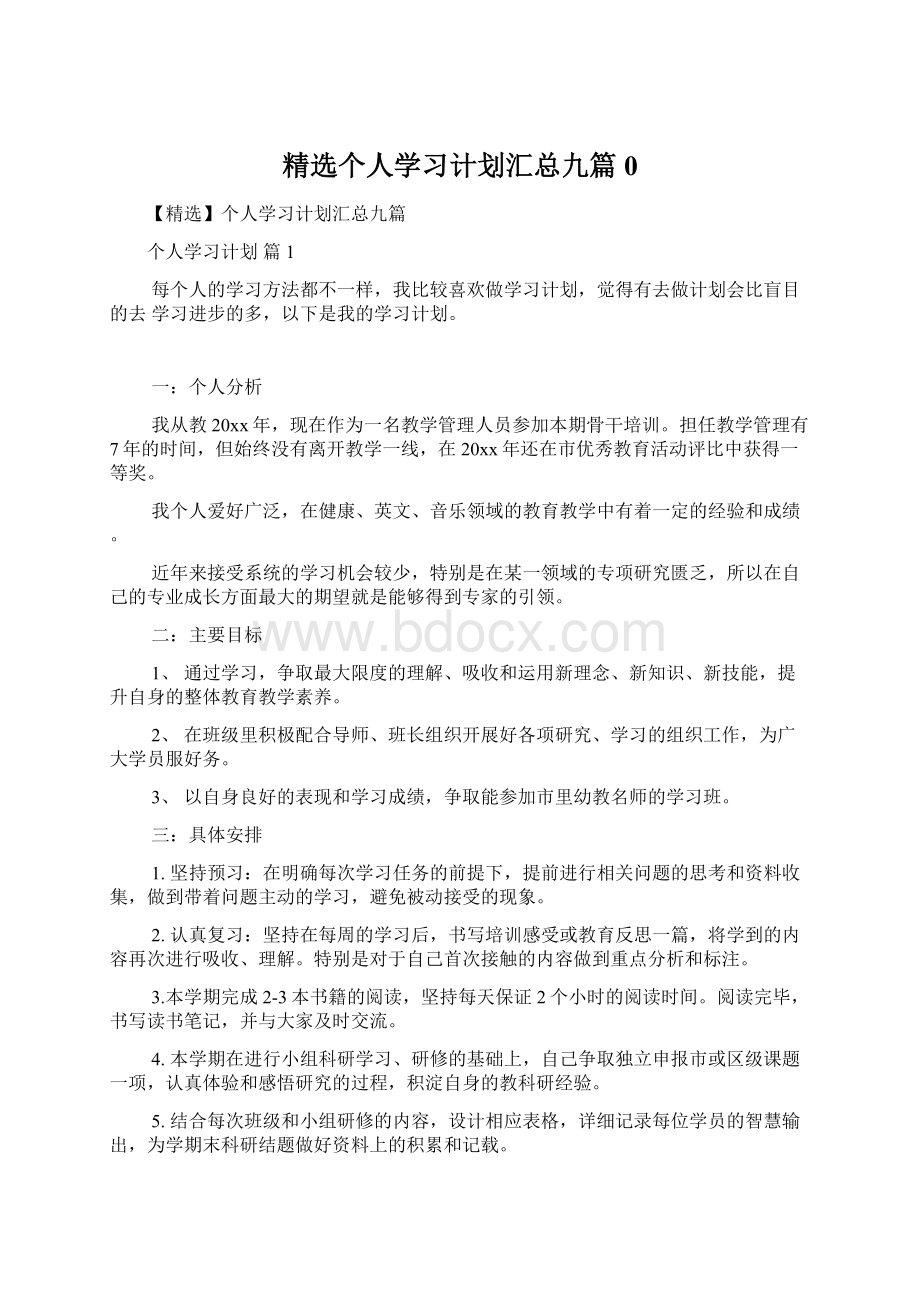 精选个人学习计划汇总九篇0Word格式文档下载.docx