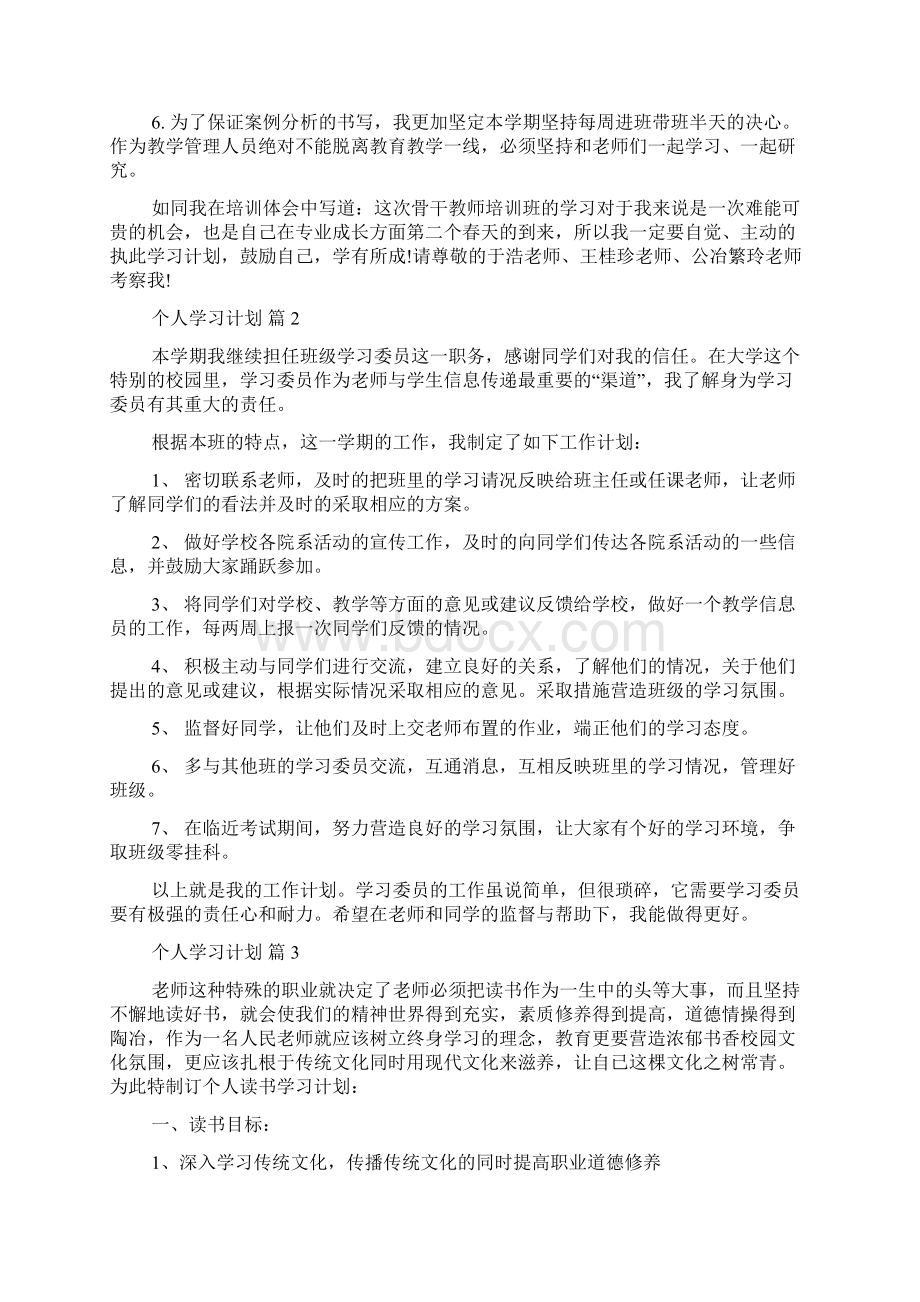 精选个人学习计划汇总九篇0Word格式文档下载.docx_第2页