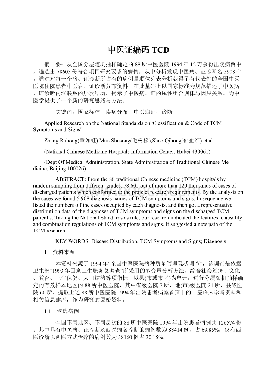 中医证编码TCD.docx_第1页