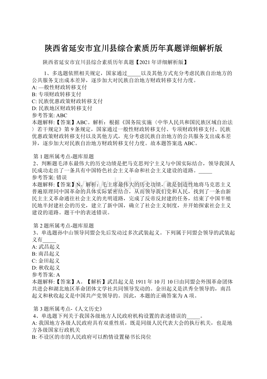 陕西省延安市宜川县综合素质历年真题详细解析版Word格式.docx