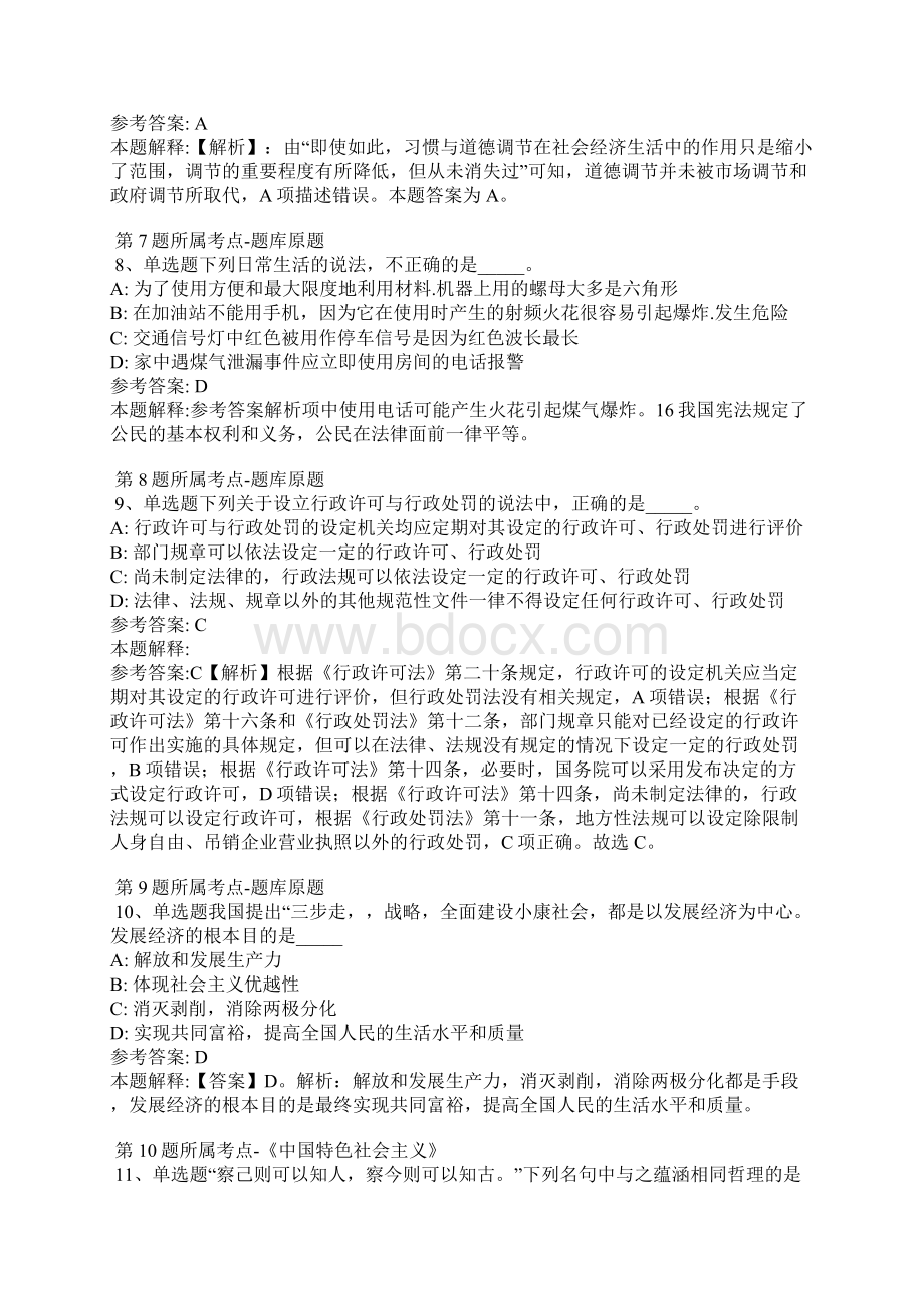 陕西省延安市宜川县综合素质历年真题详细解析版.docx_第3页