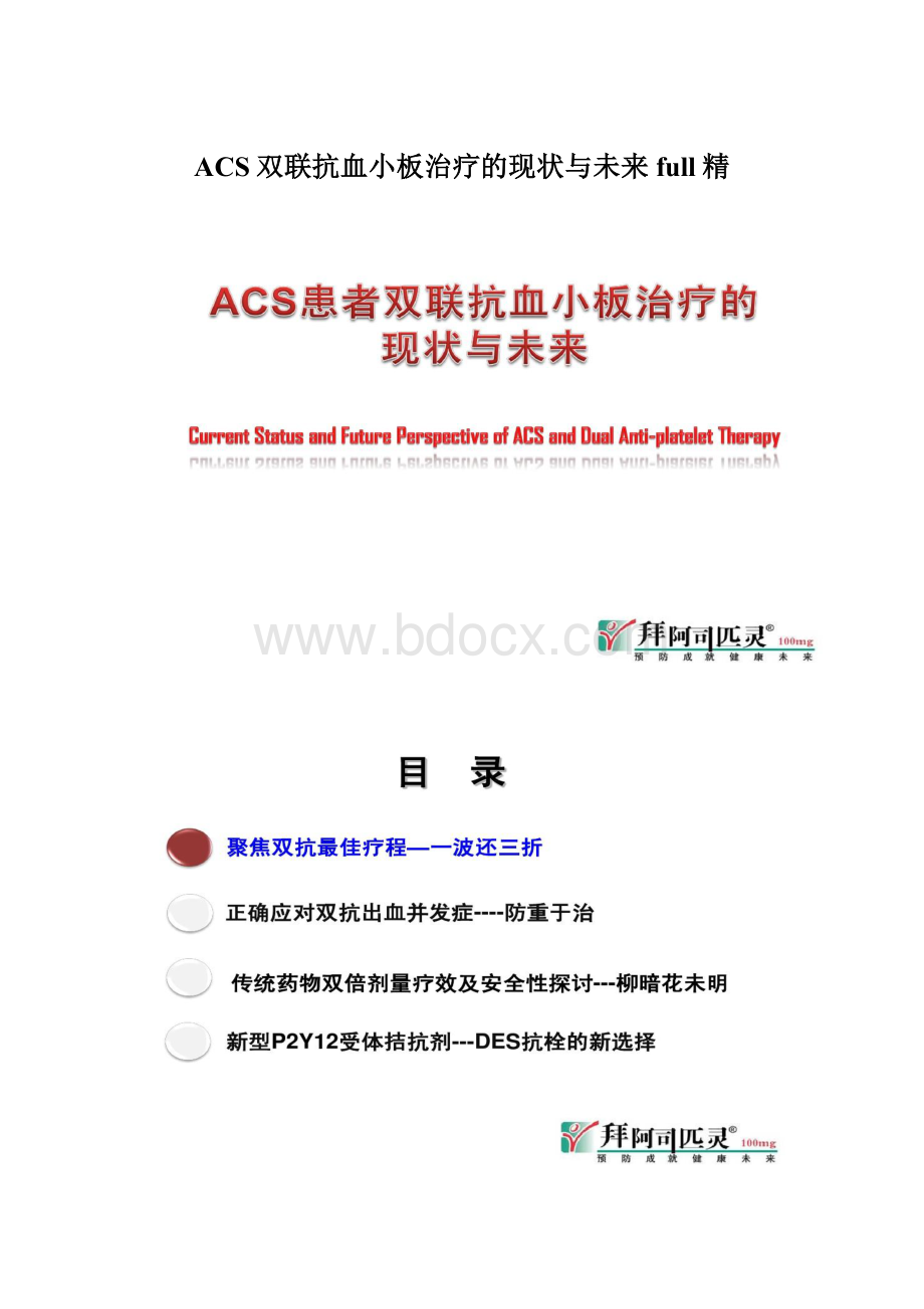 ACS双联抗血小板治疗的现状与未来full精.docx