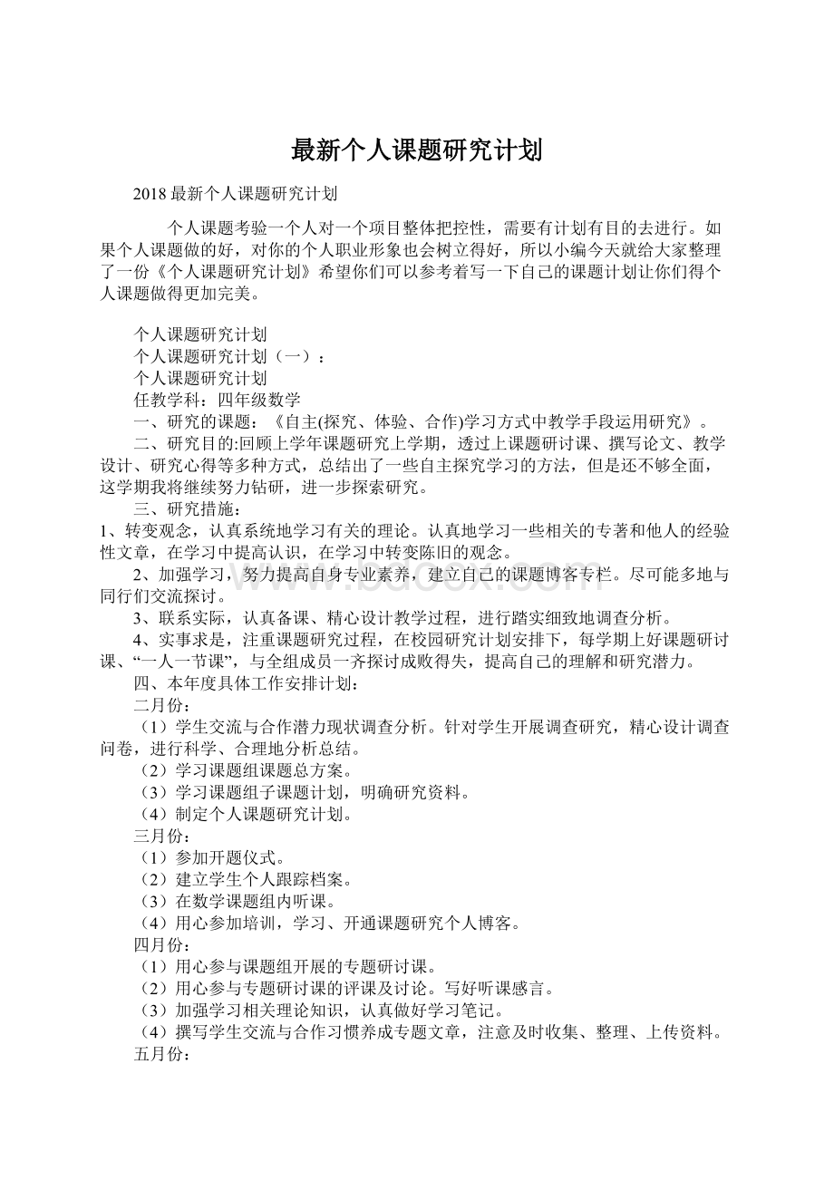 最新个人课题研究计划Word文件下载.docx_第1页